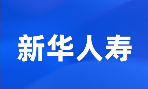 新华人寿