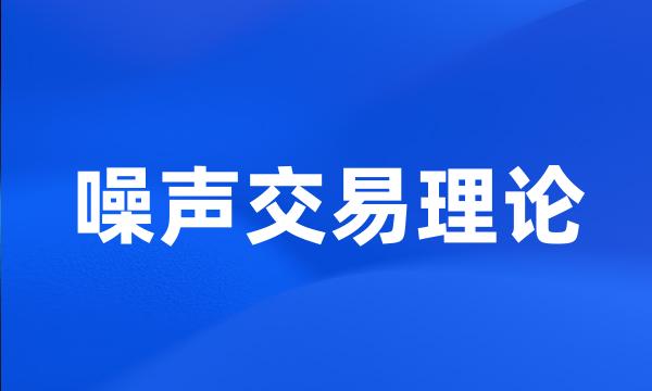 噪声交易理论