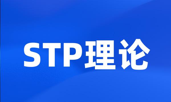 STP理论