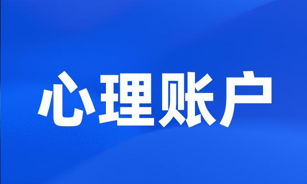 心理账户