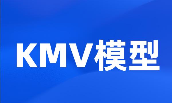 KMV模型