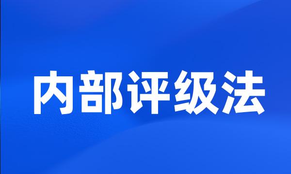 内部评级法