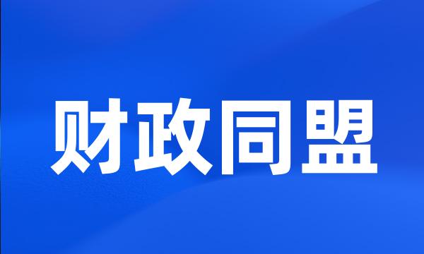 财政同盟