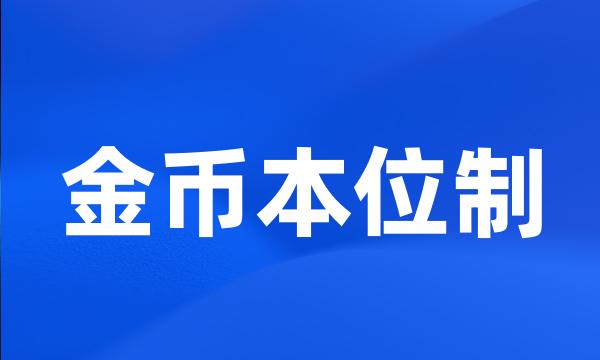 金币本位制