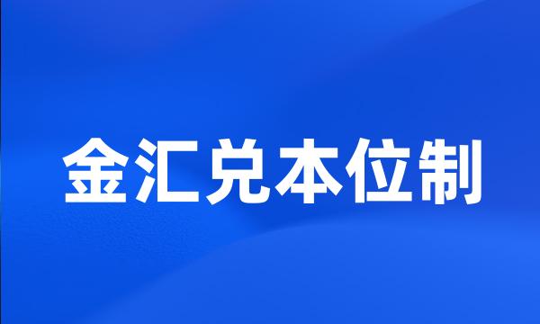 金汇兑本位制