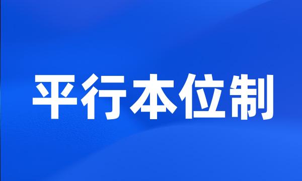 平行本位制