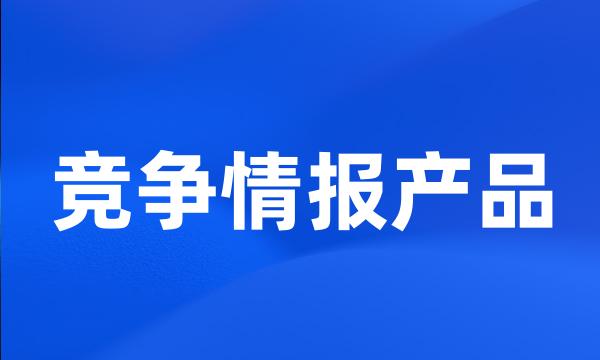 竞争情报产品