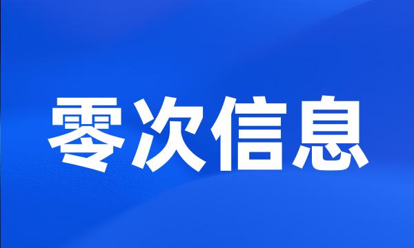 零次信息