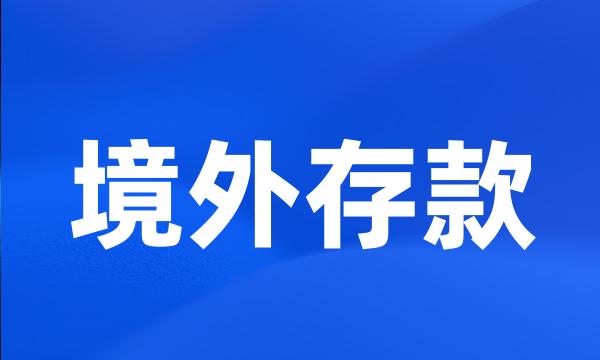 境外存款