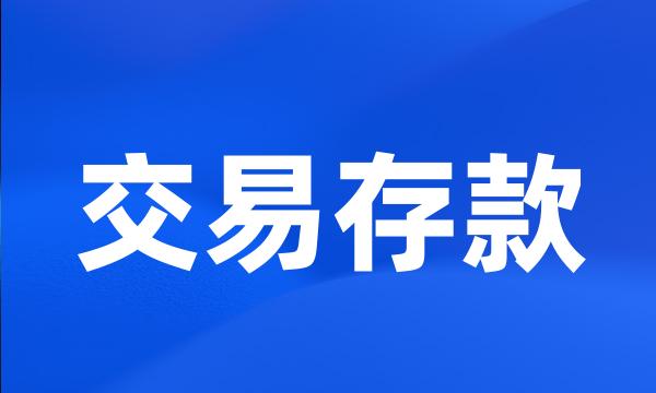 交易存款