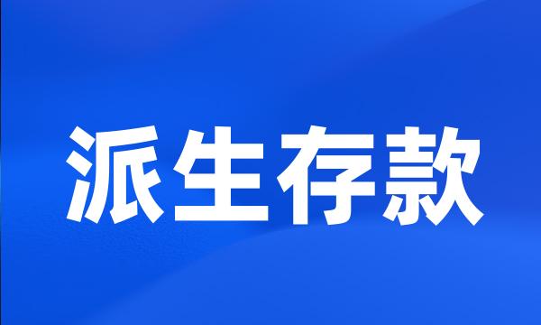 派生存款