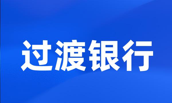 过渡银行