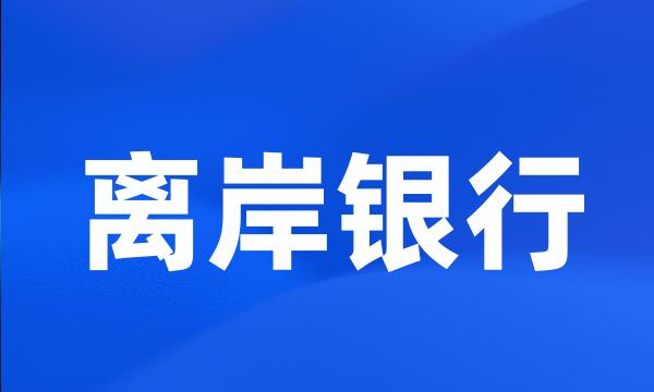 离岸银行