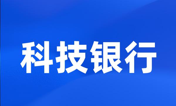 科技银行