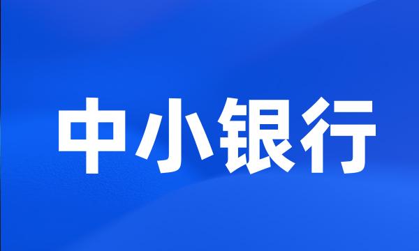 中小银行