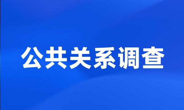 公共关系调查