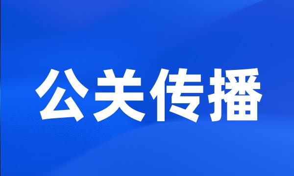 公关传播