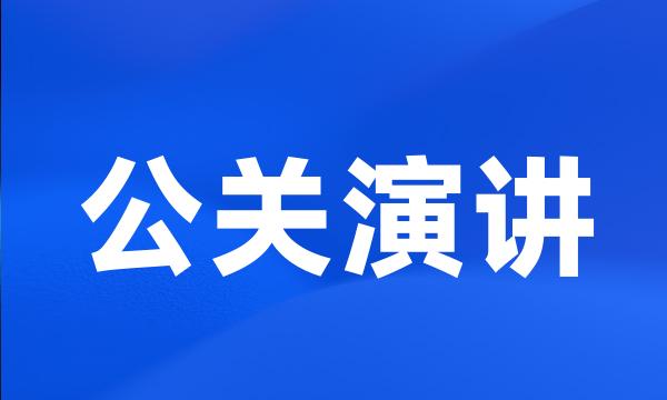 公关演讲