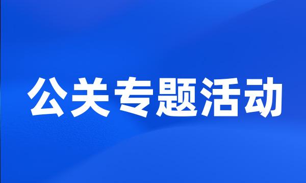 公关专题活动