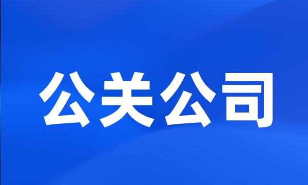 公关公司