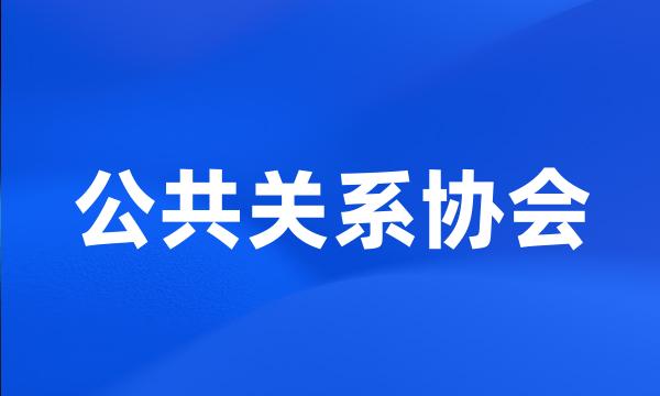 公共关系协会