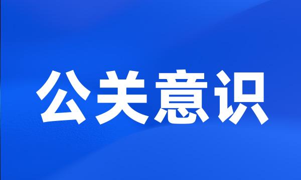 公关意识