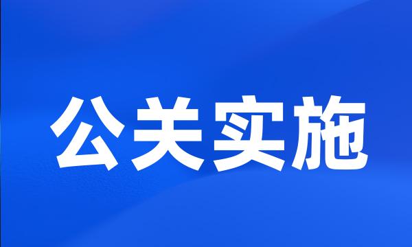 公关实施