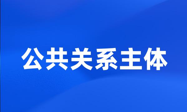 公共关系主体