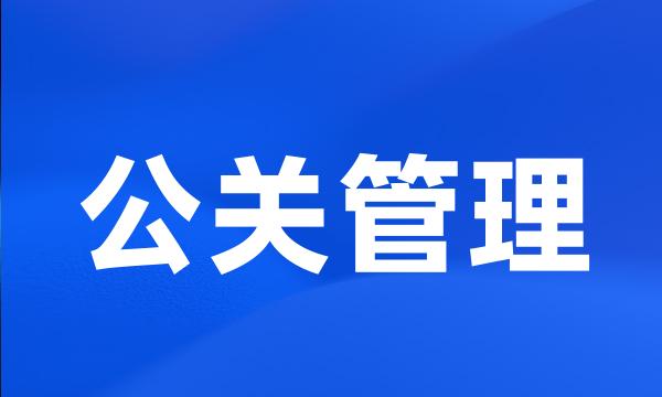 公关管理