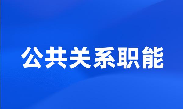 公共关系职能