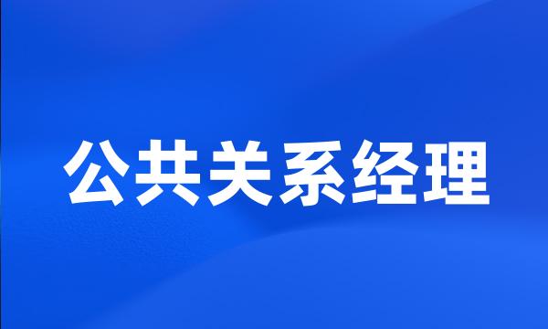 公共关系经理