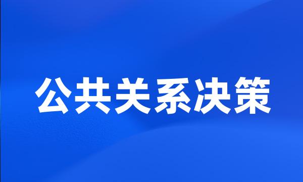 公共关系决策