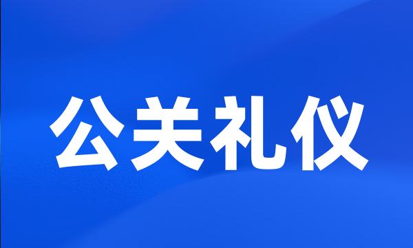 公关礼仪