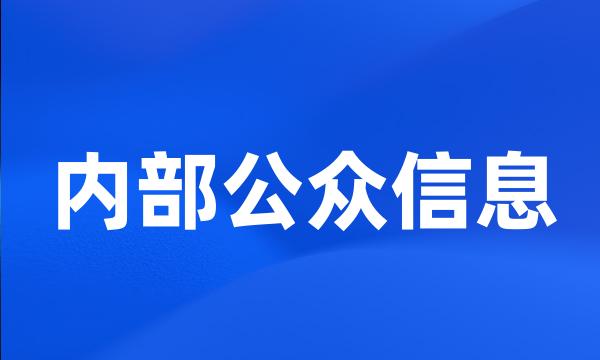 内部公众信息