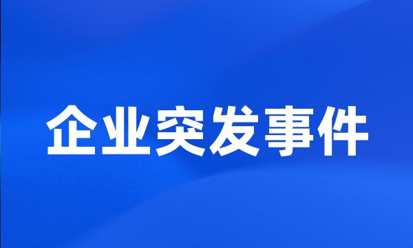 企业突发事件