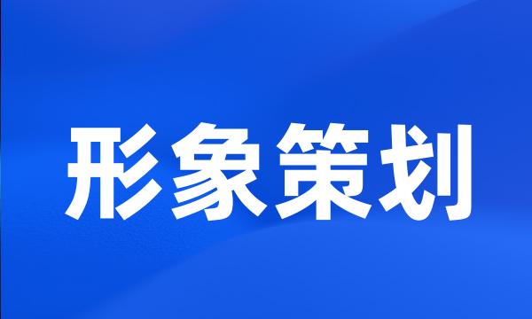 形象策划