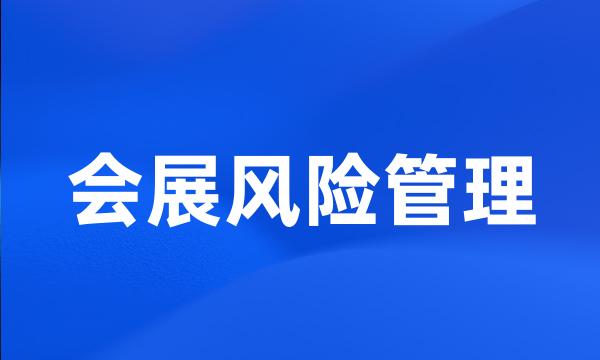 会展风险管理