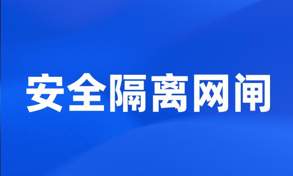 安全隔离网闸