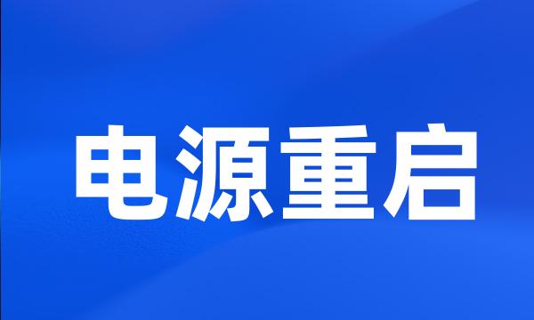 电源重启