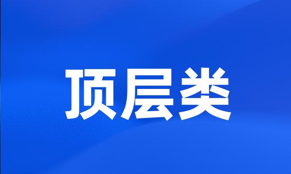 顶层类