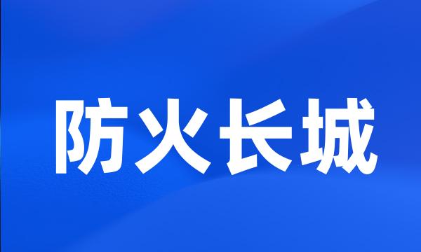 防火长城