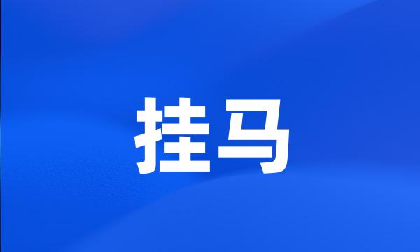 挂马