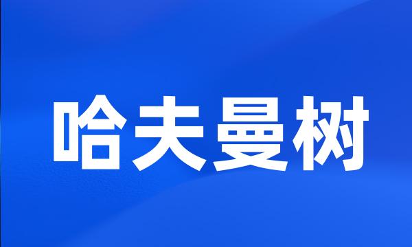 哈夫曼树