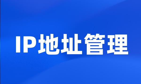 IP地址管理