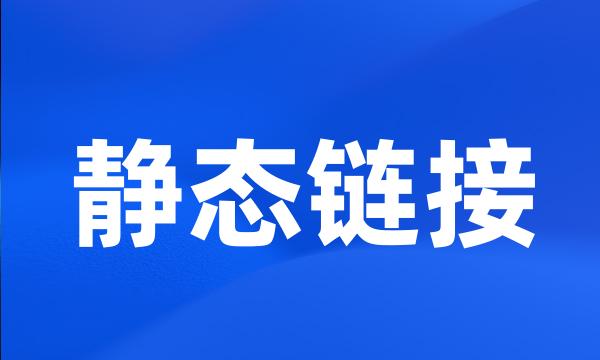 静态链接