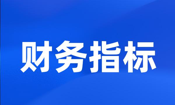 财务指标