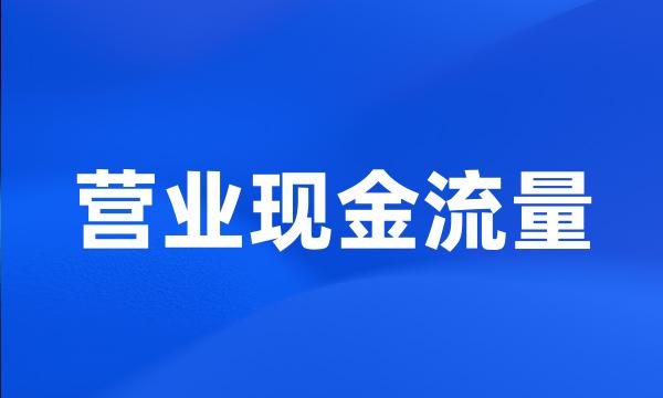 营业现金流量