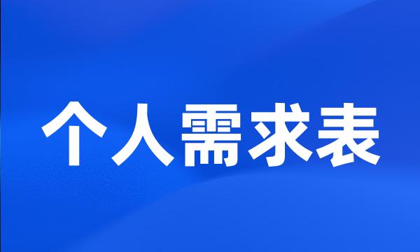 个人需求表