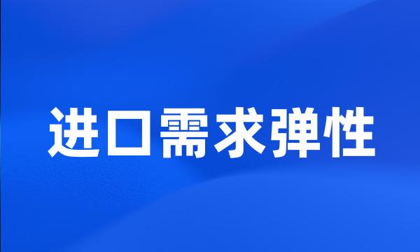 进口需求弹性