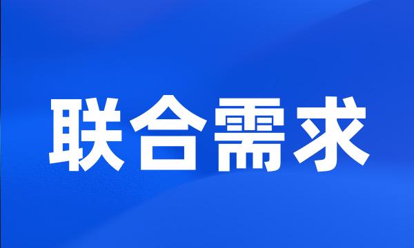 联合需求